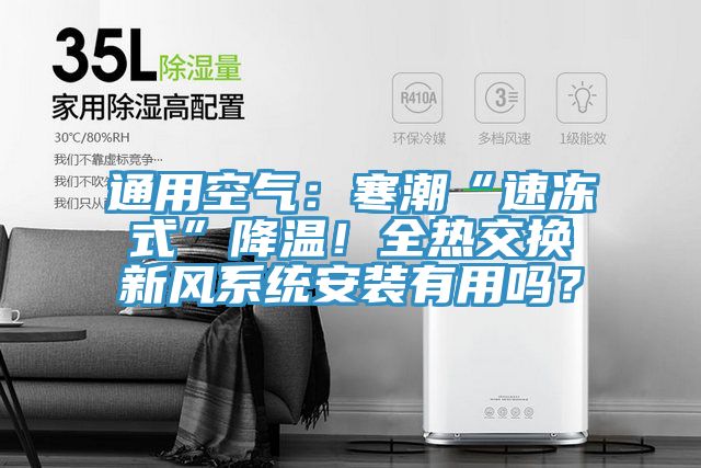 通用空氣：寒潮“速凍式”降溫！全熱交換新風系統安裝有用嗎？