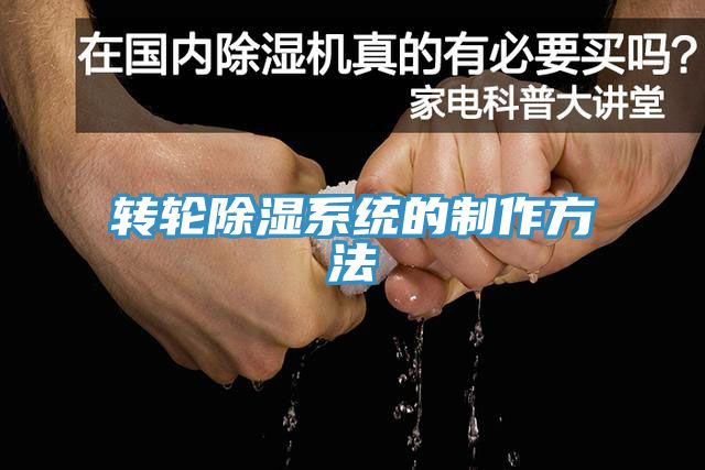 轉輪除濕系統的制作方法