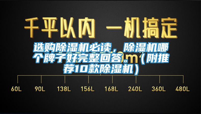 選購除濕機必讀，除濕機哪個牌子好完整回答。（附推薦10款除濕機）