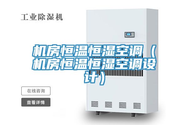 機房恒溫恒濕空調（機房恒溫恒濕空調設計）