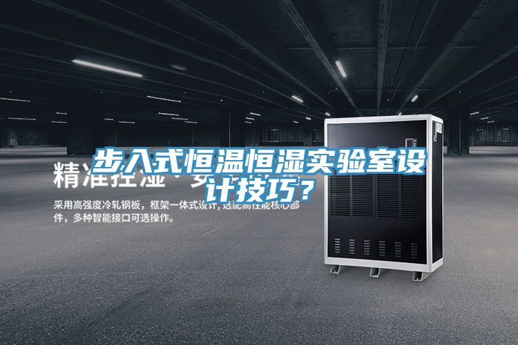 步入式恒溫恒濕實驗室設計技巧？