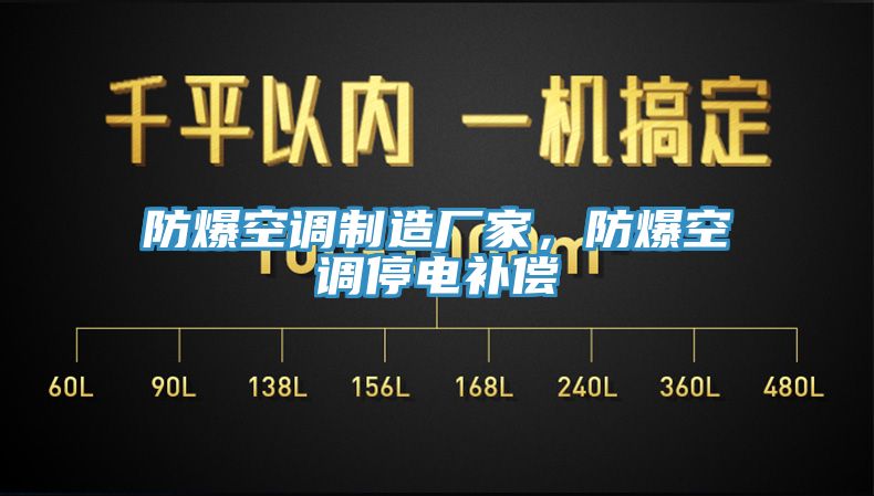 防爆空調制造廠家，防爆空調停電補償