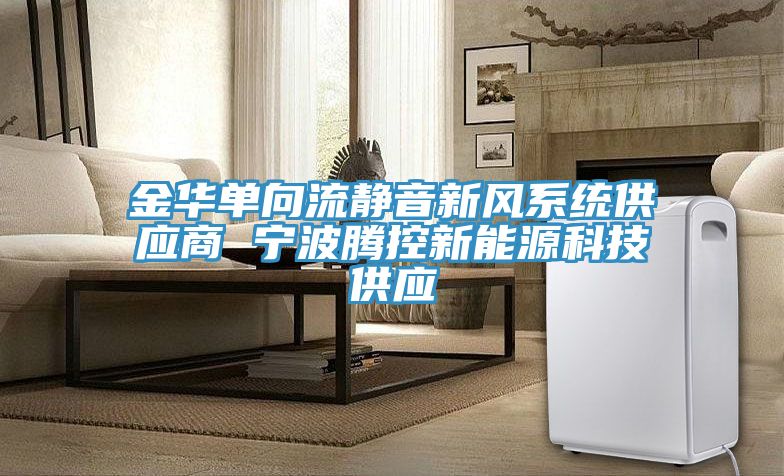 金華單向流靜音新風系統供應商 寧波騰控新能源科技供應
