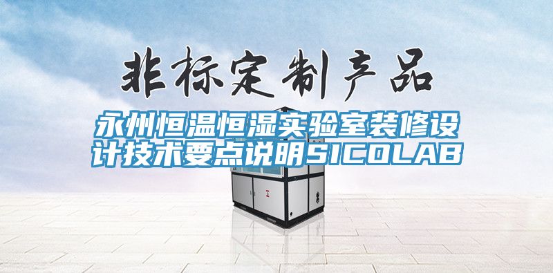 永州恒溫恒濕實驗室裝修設計技術要點說明SICOLAB