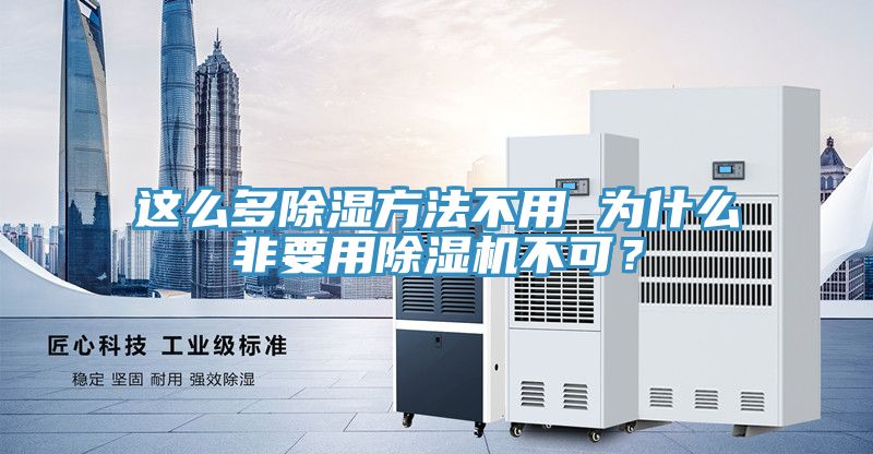 這么多除濕方法不用 為什么非要用除濕機不可？
