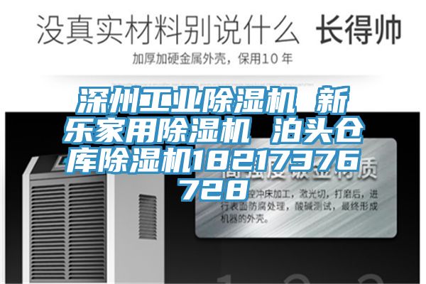 深州工業除濕機 新樂家用除濕機 泊頭倉庫除濕機18217376728
