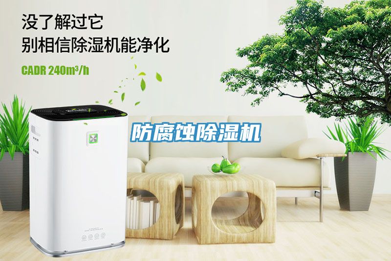 防腐蝕除濕機