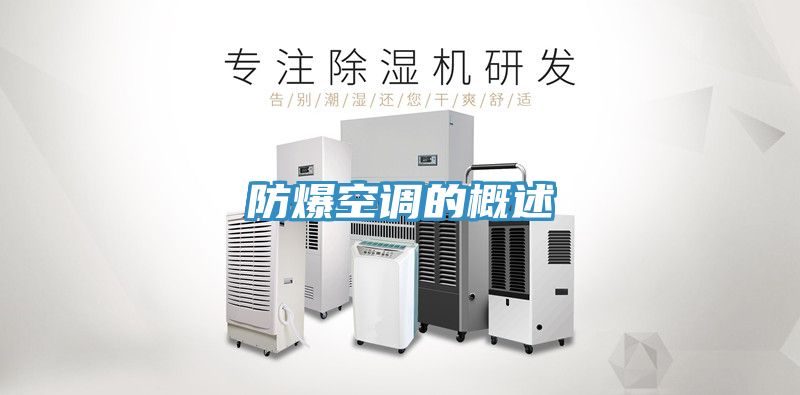防爆空調的概述
