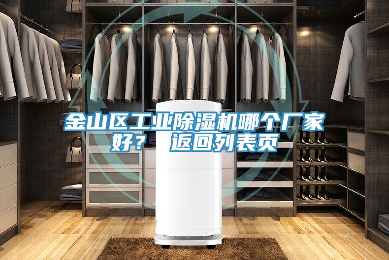 金山區工業除濕機哪個廠家好？ 返回列表頁