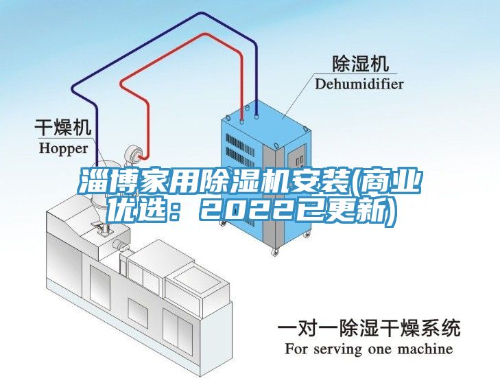 淄博家用除濕機安裝(商業優選：2022已更新)