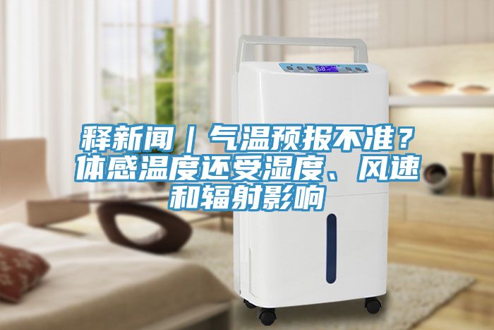 釋新聞｜氣溫預報不準？體感溫度還受濕度、風速和輻射影響
