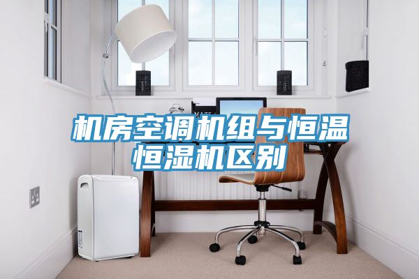 機房空調機組與恒溫恒濕機區別