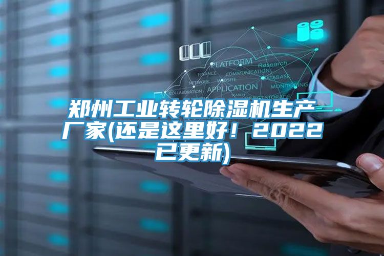 鄭州工業轉輪除濕機生產廠家(還是這里好！2022已更新)
