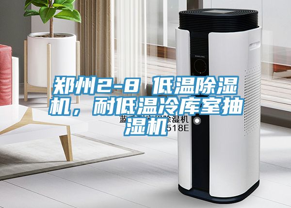 鄭州2-8℃低溫除濕機，耐低溫冷庫室抽濕機