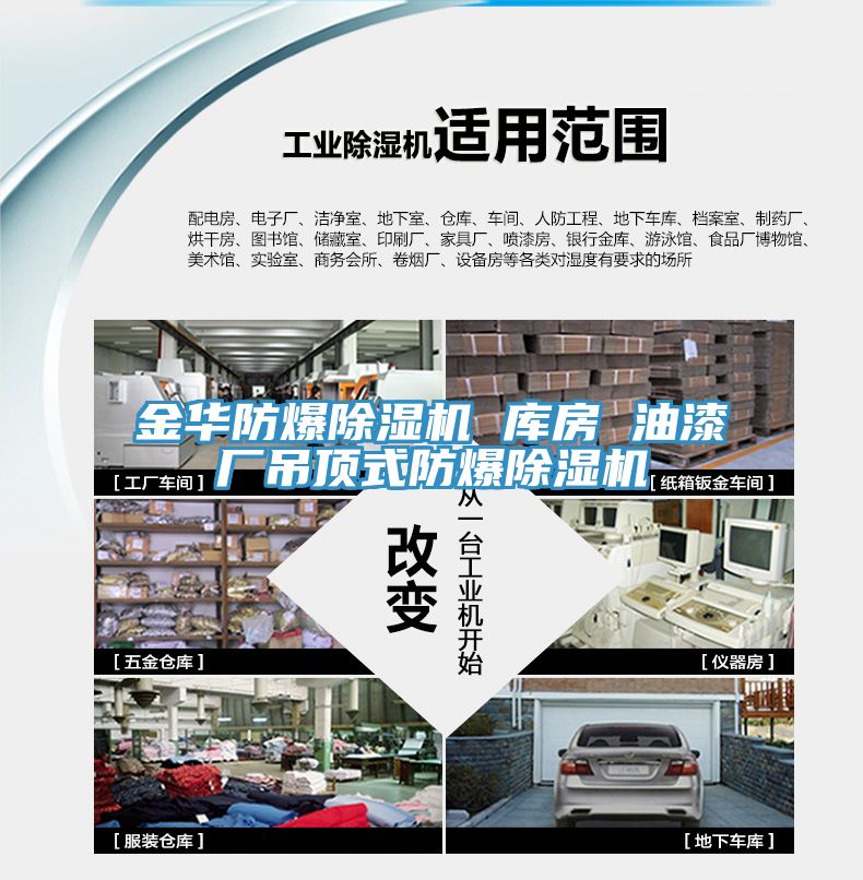 金華防爆除濕機 庫房 油漆廠吊頂式防爆除濕機