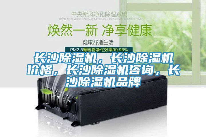 長沙除濕機，長沙除濕機價格，長沙除濕機咨詢，長沙除濕機品牌