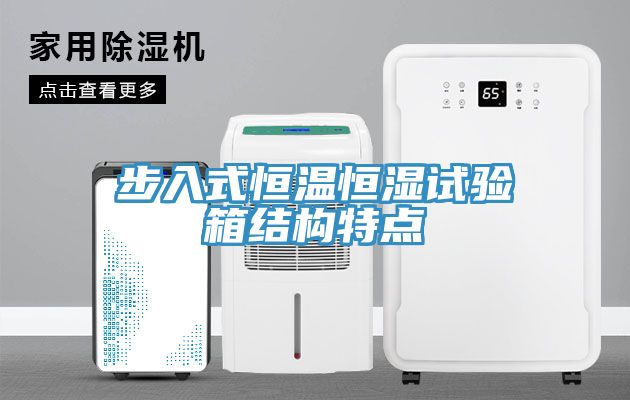 步入式恒溫恒濕試驗箱結構特點
