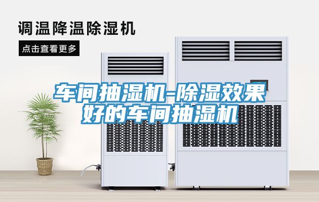 車間抽濕機-除濕效果好的車間抽濕機