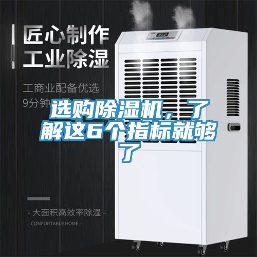 選購除濕機，了解這6個指標就夠了