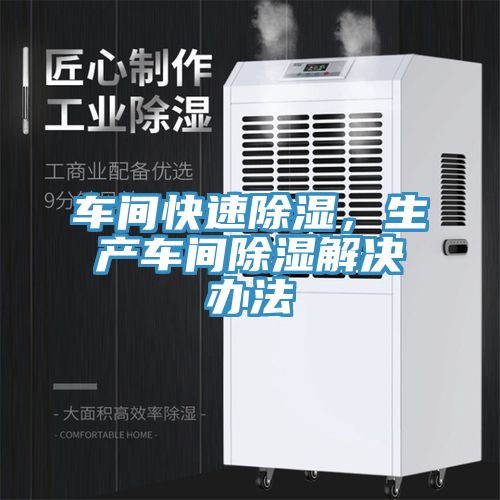 車間快速除濕，生產車間除濕解決辦法