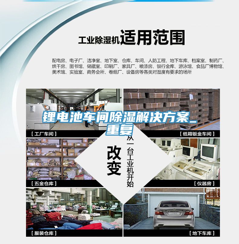 鋰電池車間除濕解決方案_重復