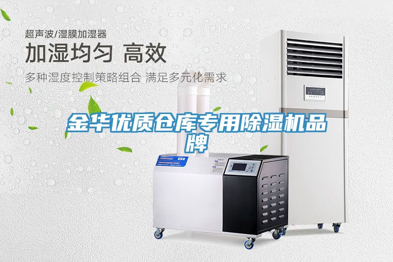 金華優質倉庫專用除濕機品牌