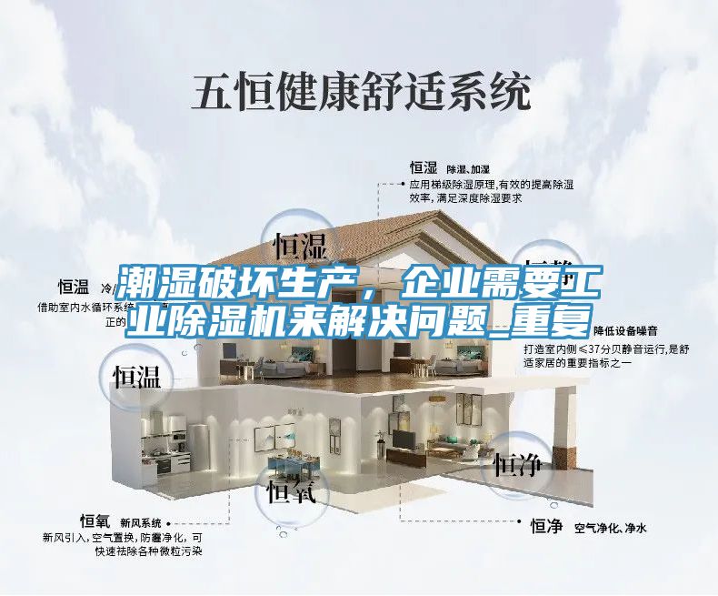 潮濕破壞生產，企業需要工業除濕機來解決問題_重復