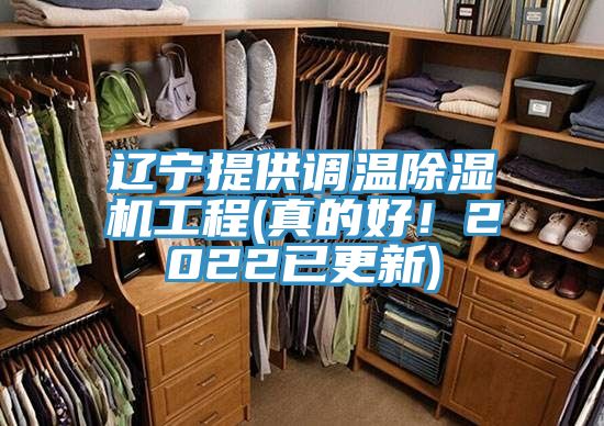 遼寧提供調溫除濕機工程(真的好！2022已更新)