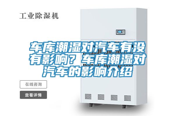 車庫潮濕對汽車有沒有影響？車庫潮濕對汽車的影響介紹