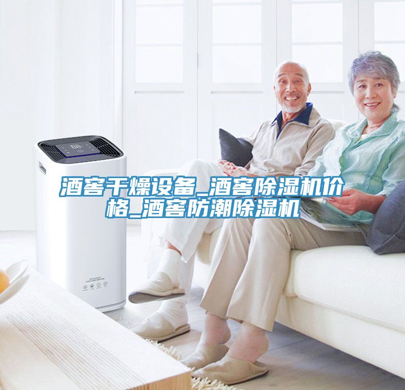 酒窖干燥設備_酒窖除濕機價格_酒窖防潮除濕機