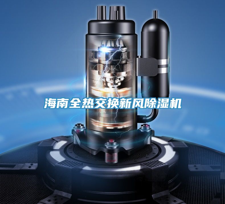 海南全熱交換新風除濕機