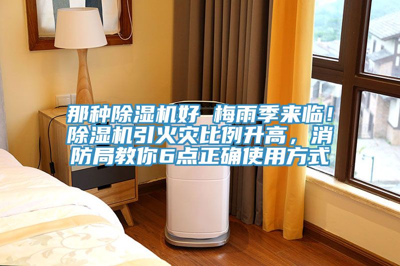 那種除濕機好 梅雨季來臨！除濕機引火災比例升高，消防局教你6點正確使用方式