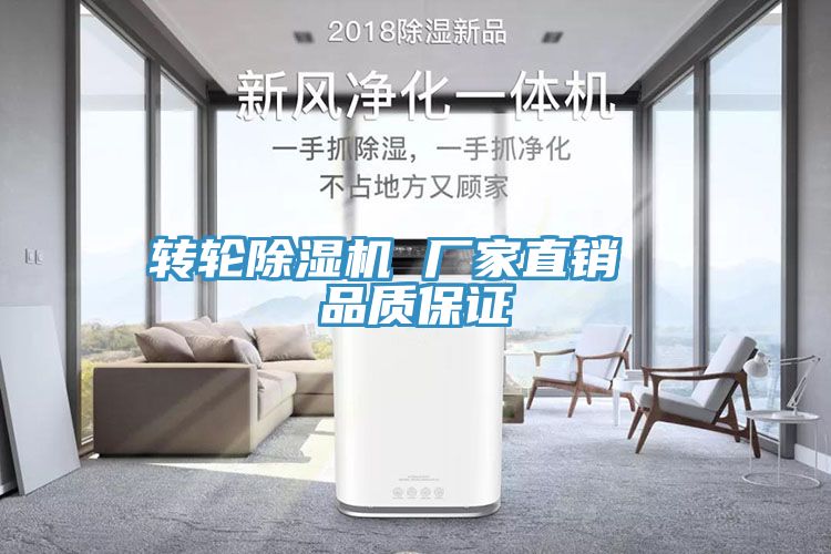 轉輪除濕機 廠家直銷  品質保證