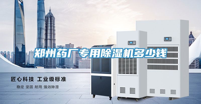 鄭州藥廠專用除濕機多少錢
