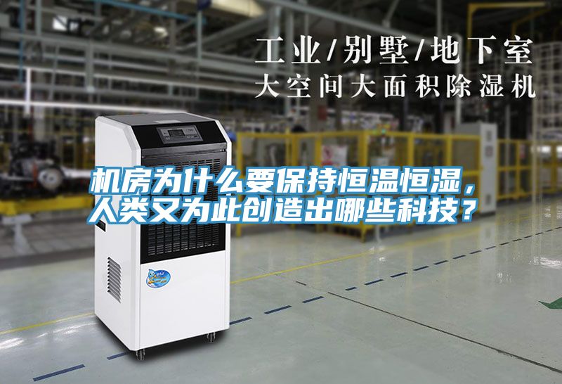 機房為什么要保持恒溫恒濕，人類又為此創造出哪些科技？