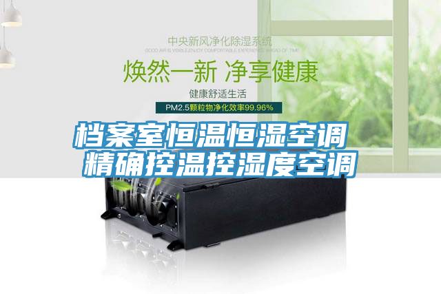 檔案室恒溫恒濕空調 精確控溫控濕度空調