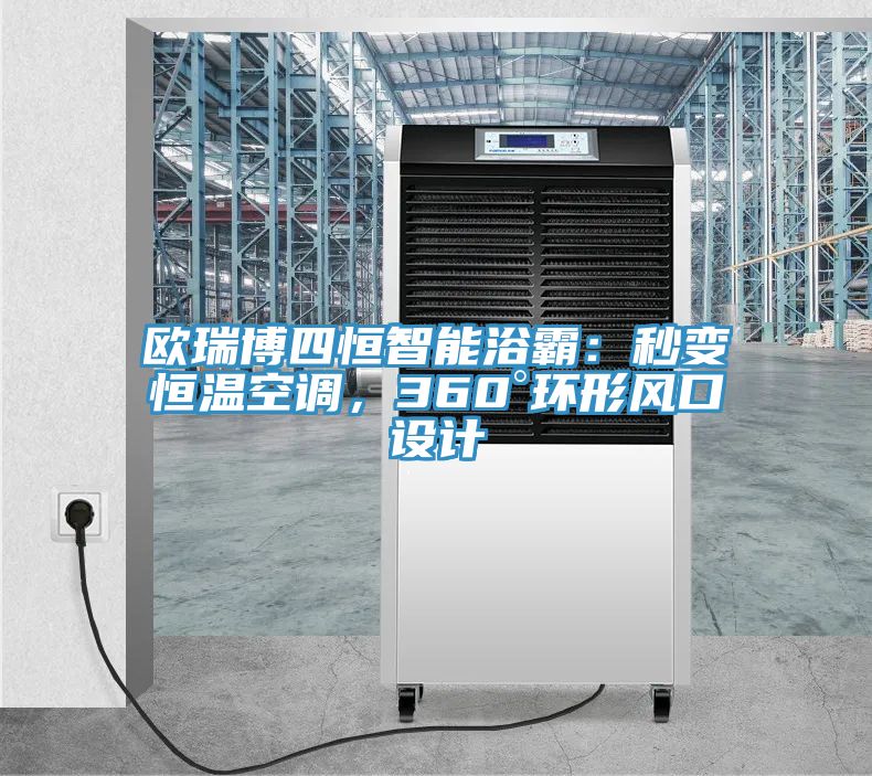 歐瑞博四恒智能浴霸：秒變恒溫空調，360°環形風口設計