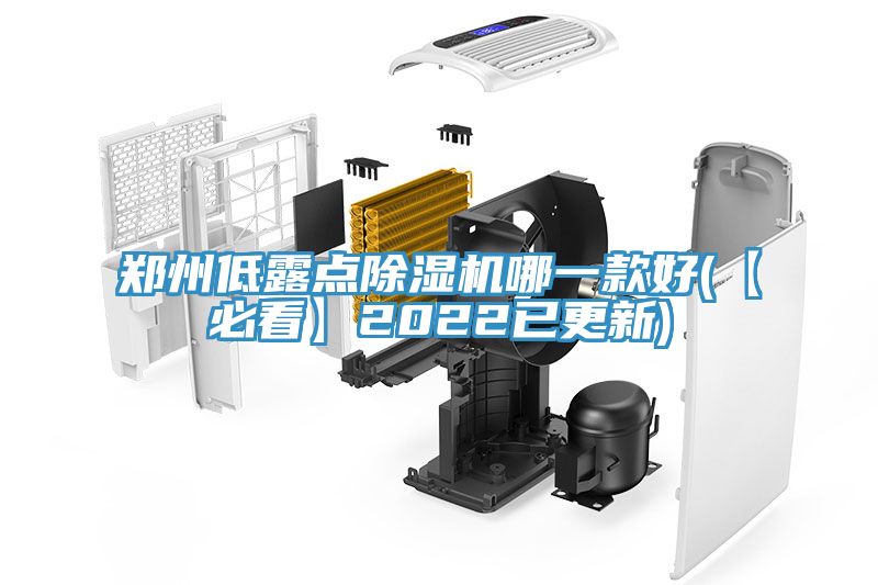 鄭州低露點除濕機哪一款好(【必看】2022已更新)