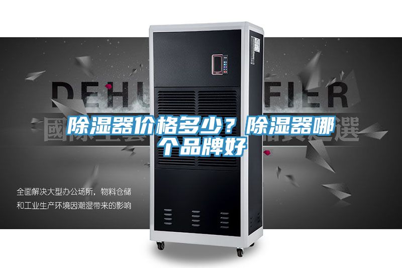 除濕器價格多少？除濕器哪個品牌好