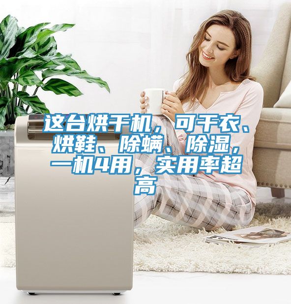 這臺烘干機，可干衣、烘鞋、除螨、除濕，一機4用，實用率超高