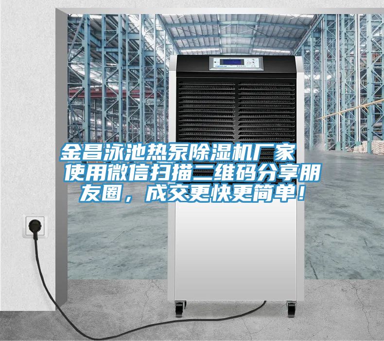 金昌泳池熱泵除濕機廠家  使用微信掃描二維碼分享朋友圈，成交更快更簡單！