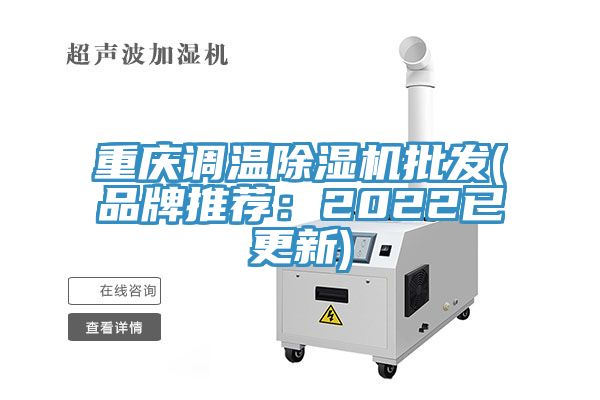 重慶調溫除濕機批發(品牌推薦：2022已更新)