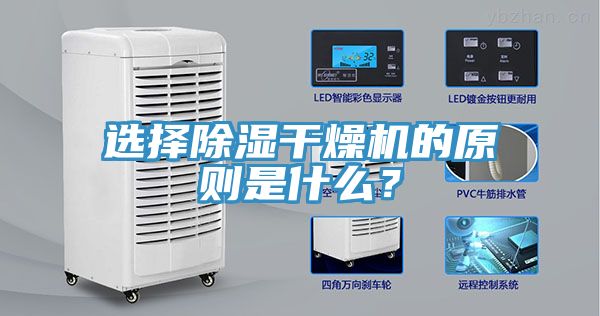 選擇除濕干燥機的原則是什么？