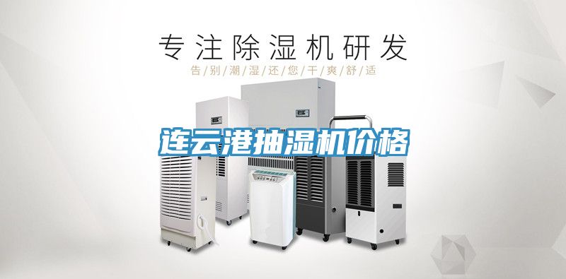 連云港抽濕機價格
