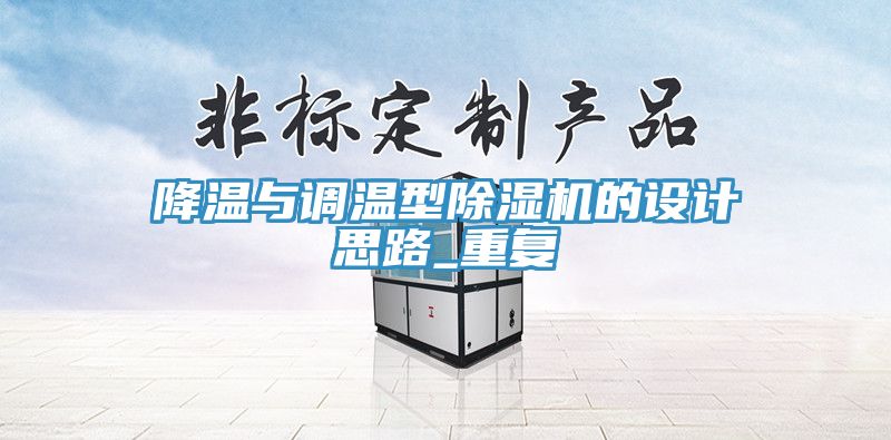 降溫與調溫型除濕機的設計思路_重復