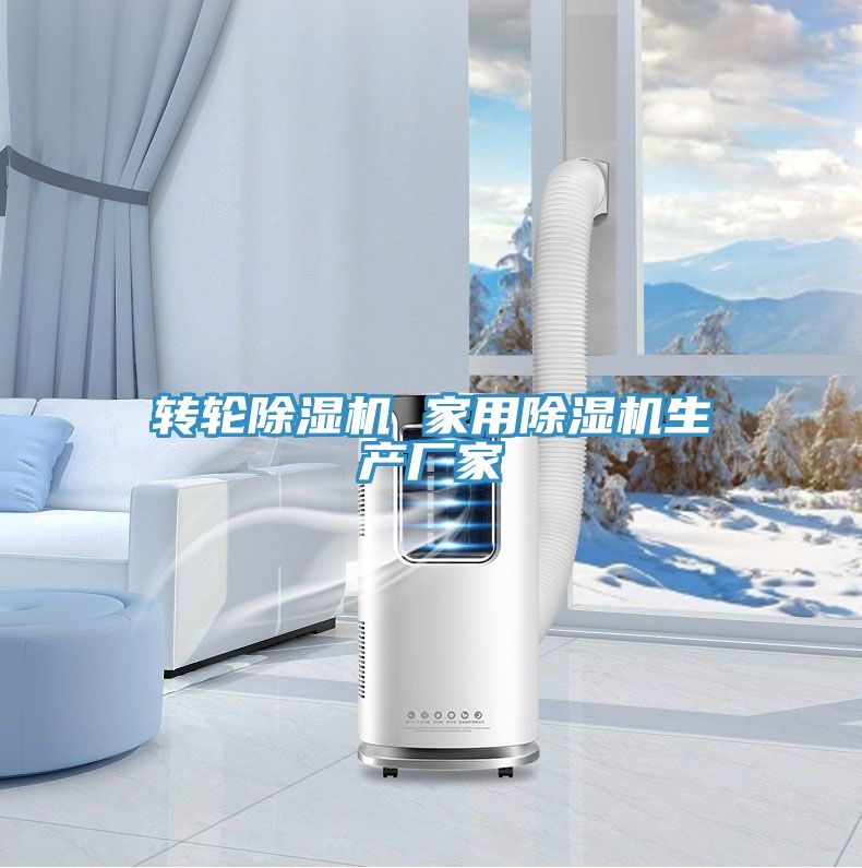 轉輪除濕機 家用除濕機生產廠家