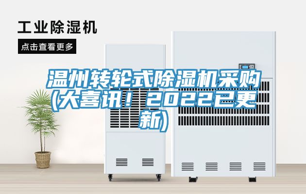 溫州轉輪式除濕機采購(大喜訊！2022已更新)
