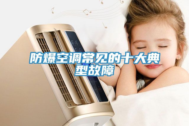 防爆空調常見的十大典型故障
