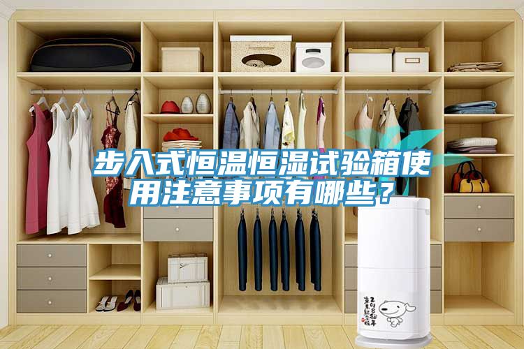 步入式恒溫恒濕試驗箱使用注意事項有哪些？