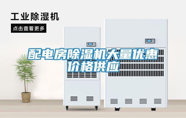 配電房除濕機大量優惠價格供應